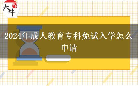 2024年成人教育?？泼庠嚾雽W(xué)怎么申請