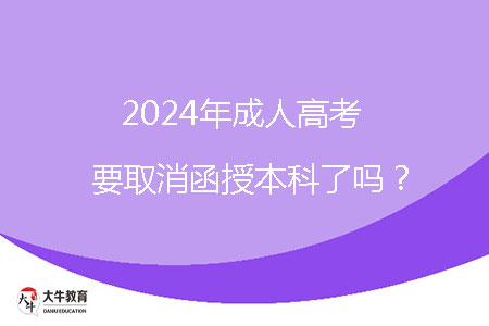 2024年成人高考要取消函授本科了嗎？