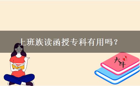 上班族讀函授專科有用嗎？