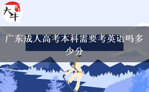 廣東成人高考本科需要考英語嗎多少分