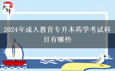 2024年成人教育專升本藥學(xué)考試科目有哪些