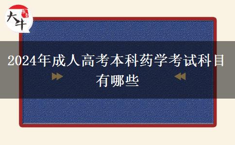 2024年成人高考本科藥學(xué)考試科目有哪些