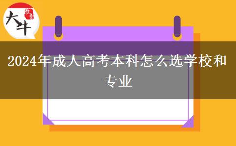 2024年成人高考本科怎么選學校和專業(yè)