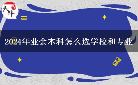 2024年業(yè)余本科怎么選學(xué)校和專業(yè)