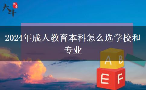 2024年成人教育本科怎么選學(xué)校和專業(yè)