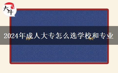 2024年成人大專怎么選學(xué)校和專業(yè)