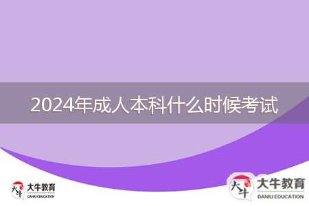 2024年成人本科什么時(shí)候考試