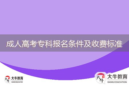 成人高考?？茍?bào)名條件及收費(fèi)標(biāo)準(zhǔn)