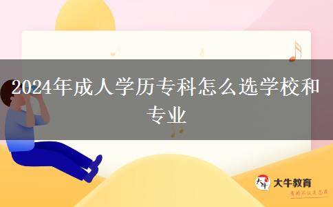 2024年成人學(xué)歷?？圃趺催x學(xué)校和專業(yè)