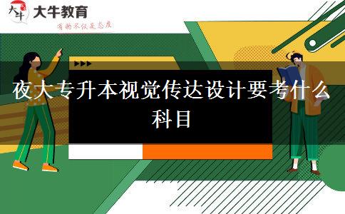 夜大專升本視覺(jué)傳達(dá)設(shè)計(jì)要考什么科目