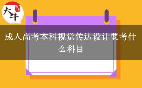 成人高考本科視覺傳達(dá)設(shè)計要考什么科目