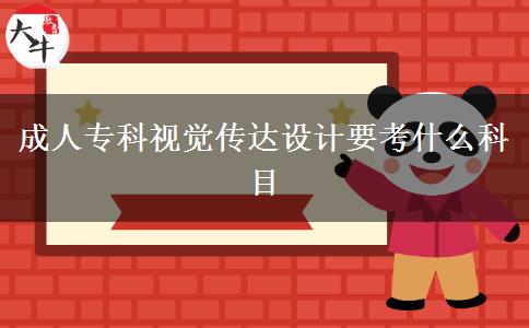 成人專(zhuān)科視覺(jué)傳達(dá)設(shè)計(jì)要考什么科目