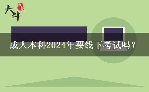 成人本科2024年要線下考試嗎？