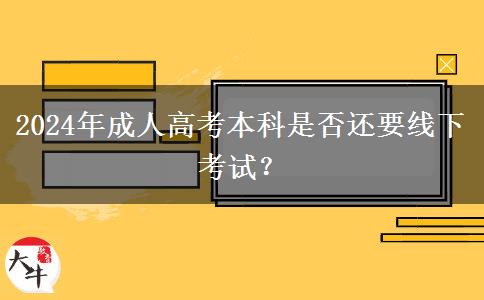 2024年成人高考本科是否還要線下考試？