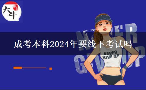 成考本科2024年要線下考試嗎