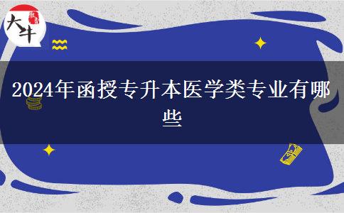 2024年函授專升本醫(yī)學(xué)類專業(yè)有哪些