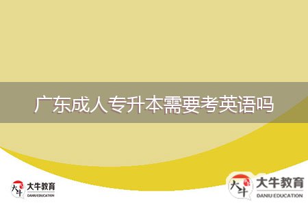 廣東成人專升本需要考英語(yǔ)嗎