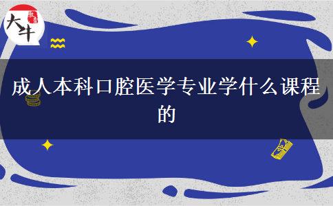 成人本科口腔醫(yī)學專業(yè)學什么課程的