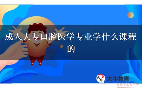 成人大?？谇会t(yī)學(xué)專業(yè)學(xué)什么課程的