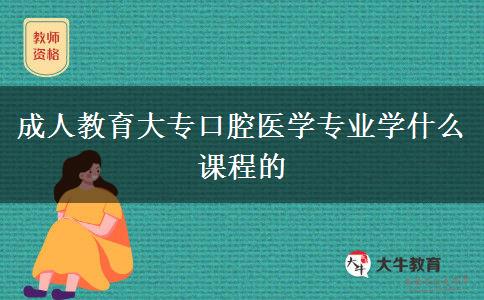 成人教育大?？谇会t(yī)學(xué)專業(yè)學(xué)什么課程的