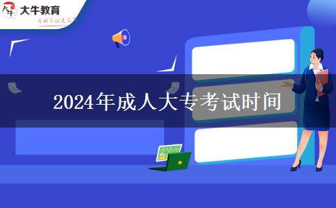 2024年成人大專考試時間