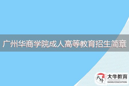 廣州華商學(xué)院成人高等教育招生簡(jiǎn)章