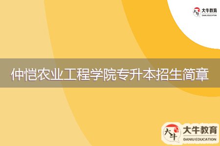 仲愷農(nóng)業(yè)工程學院專升本招生簡章