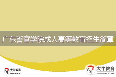 廣東警官學(xué)院成人高等教育招生簡(jiǎn)章