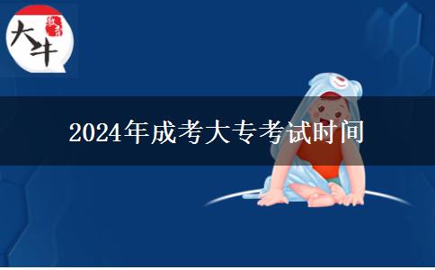 2024年成考大?？荚嚂r(shí)間