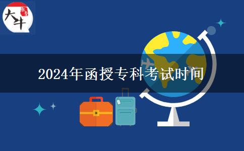 2024年函授專科考試時(shí)間