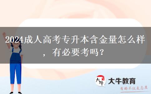 2024成人高考專升本含金量怎么樣, 有必要考嗎？