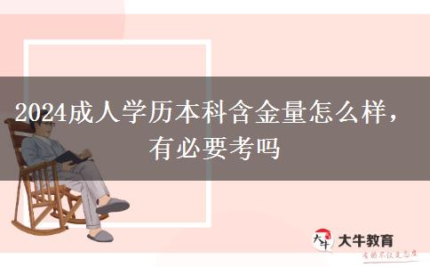 2024成人學(xué)歷本科含金量怎么樣，有必要考嗎