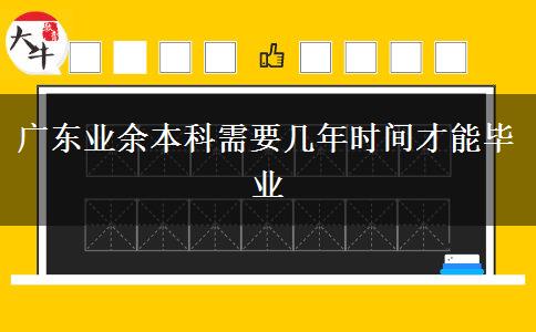 廣東業(yè)余本科需要幾年時(shí)間才能畢業(yè)