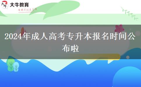 2024年成人高考專升本報(bào)名時(shí)間公布啦