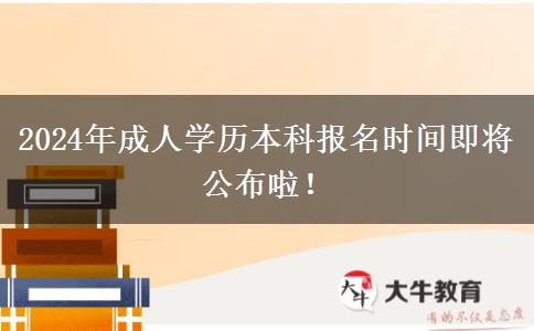 2024年成人學歷本科報名時間即將公布啦！