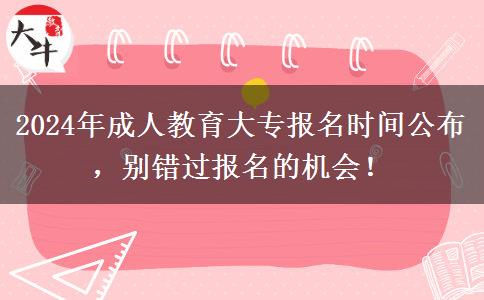 2024年成人教育大專報(bào)名時(shí)間公布，別錯(cuò)過報(bào)名的機(jī)會(huì)！