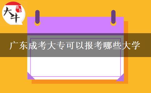 廣東成考大專可以報(bào)考哪些大學(xué)