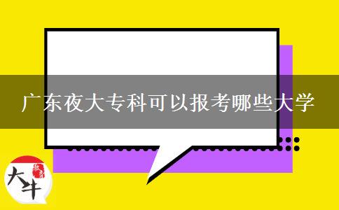 廣東夜大?？瓶梢詧?bào)考哪些大學(xué)