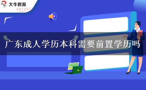 廣東成人學(xué)歷本科需要前置學(xué)歷嗎