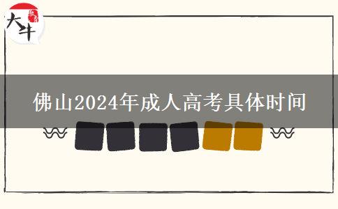 佛山2024年成人高考具。</div>
                    <div   class=