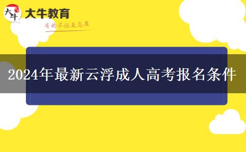 2024年最新云浮成人高考報(bào)名條。</div>
                    <div   class=