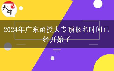 2024年廣東函授大專預報名時間已經(jīng)開始了