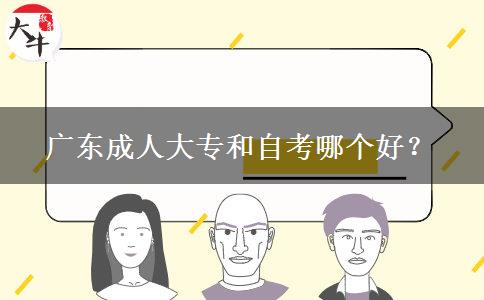 廣東成人大專和自考哪個好？