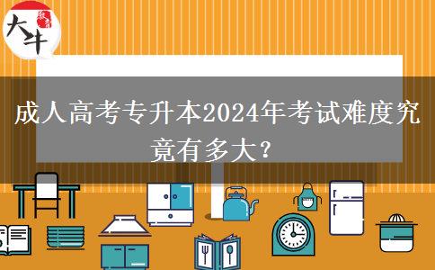 成人高考專升本2024年考試難度究竟有多大？