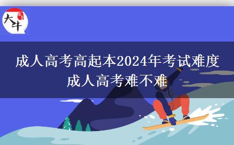 成人高考高起本2024年考試難度 成人。</div>
                    <div   class=