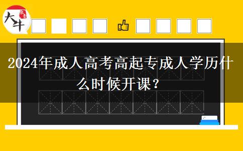 2024年成人高考高起專成人。</div>
                    <div   class=