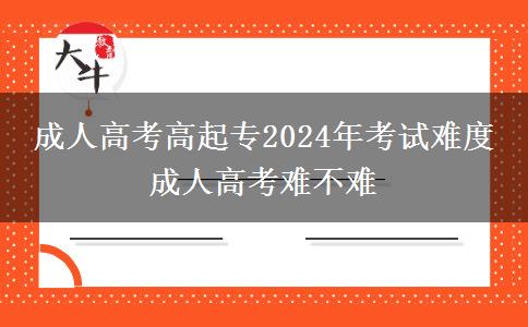 成人高考高起專2024年考。</div>
                    <div   class=