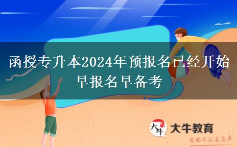 函授專升本2024年預報名已經(jīng)開。</div>
                    <div   class=