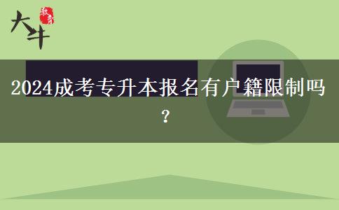 2024成考專升本報名有戶籍限制嗎？