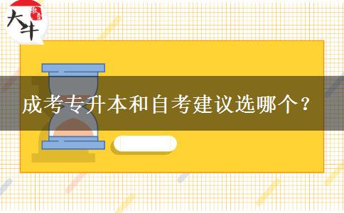 成考專升本和自考建議選哪個(gè)？